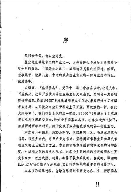 《威海市盐业志》.pdf_山东省志插图4