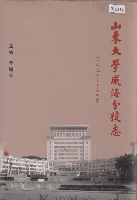 《山东大学威海分校志》.pdf_山东省志