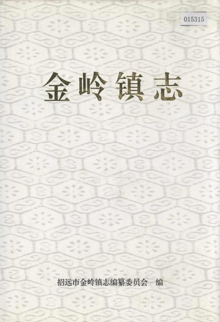 《金岭镇志》.pdf_山东省志
