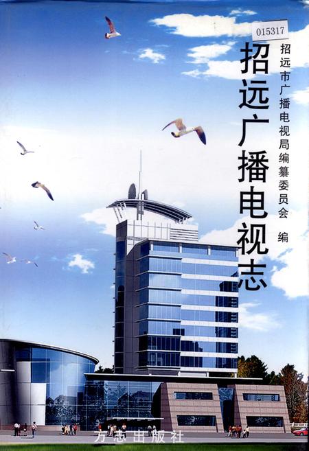 《招远广播电视志》.pdf_山东省志