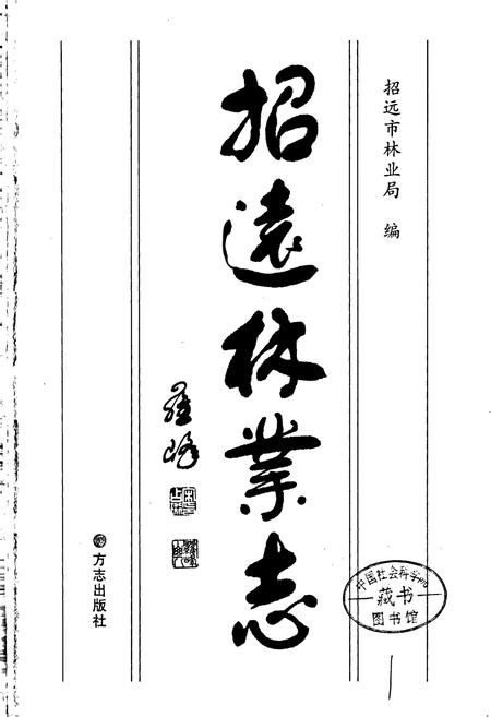 《招远林业志》.pdf_山东省志插图1 《招远林业志》.pdf_山东省志插图1