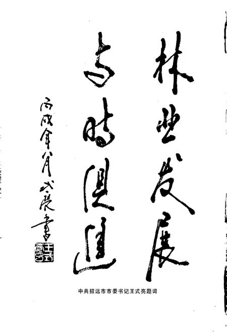 《招远林业志》.pdf_山东省志插图4 《招远林业志》.pdf_山东省志插图4