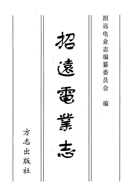 《招远电业志》.pdf_山东省志插图1 《招远电业志》.pdf_山东省志插图1