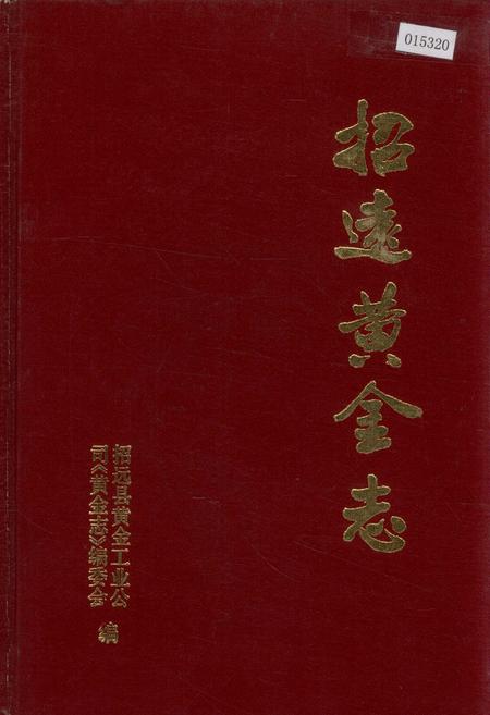 《招远黄金志》.pdf_山东省志