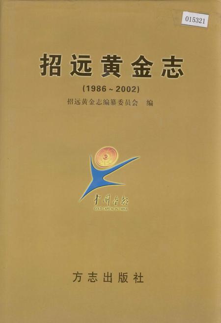 《招远黄金志》.pdf_山东省志