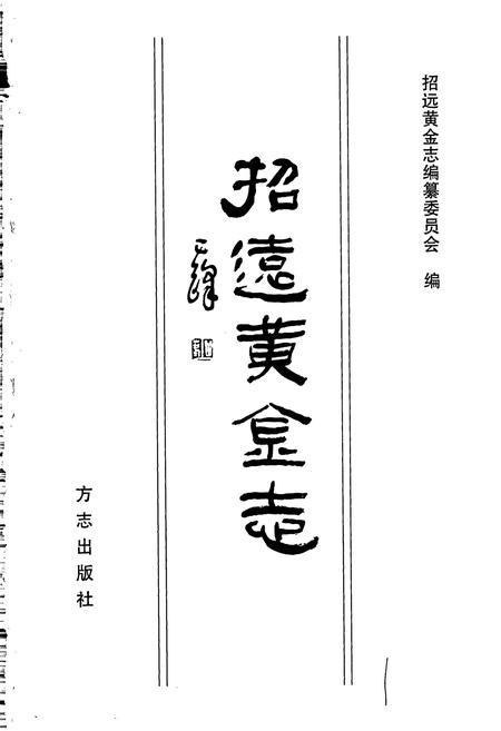 《招远黄金志》.pdf_山东省志插图1 《招远黄金志》.pdf_山东省志插图1
