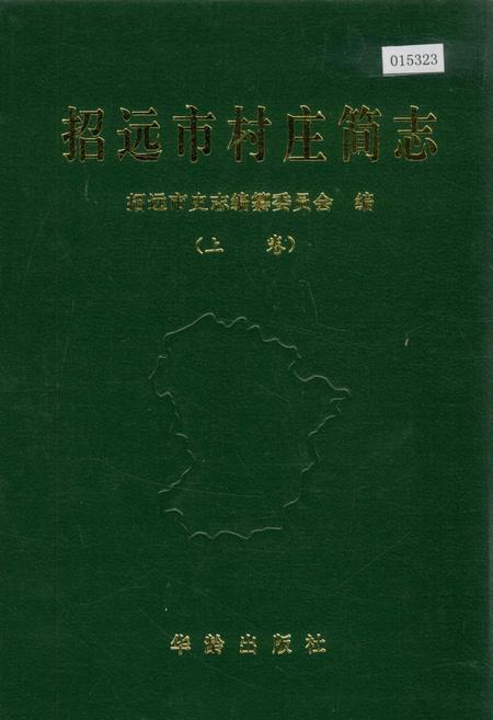 《招远市村庄简志 上卷》.pdf_山东省志