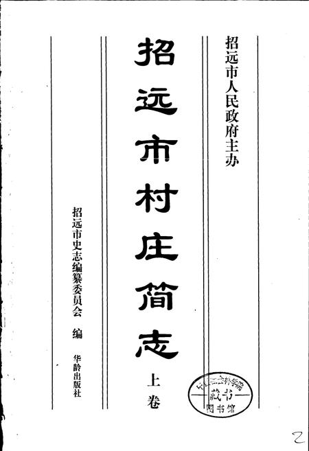 《招远市村庄简志 上卷》.pdf_山东省志插图1 《招远市村庄简志 上卷》.pdf_山东省志插图1