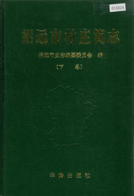 《招远市村庄简志 下卷》.pdf_山东省志