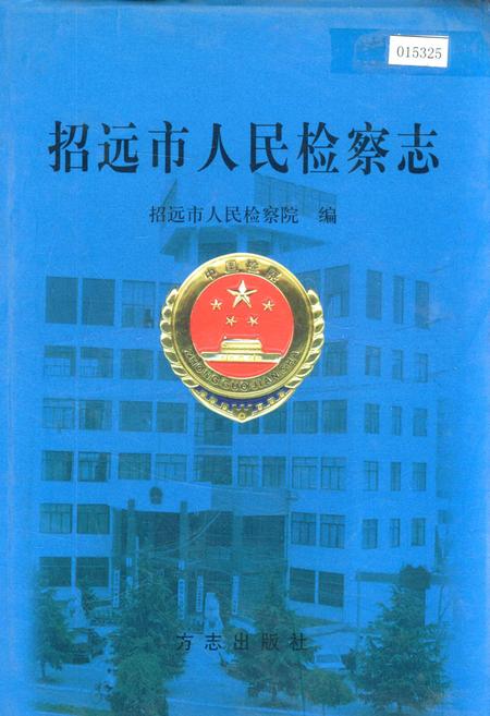 《招远市人民检察志》.pdf_山东省志