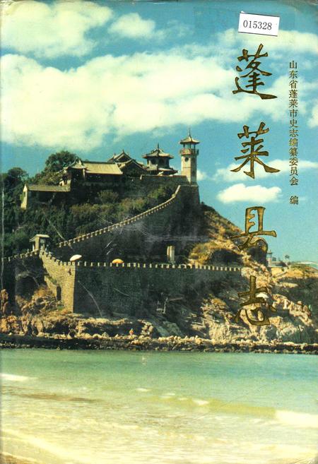 《蓬莱县志》.pdf_山东省志