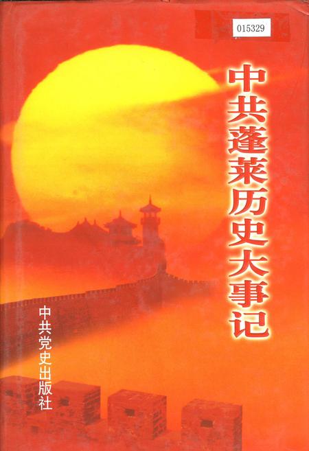 《中共蓬莱历史大事记》.pdf_山东省志