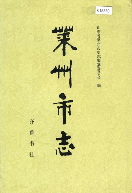 《莱州市志》.pdf_山东省志