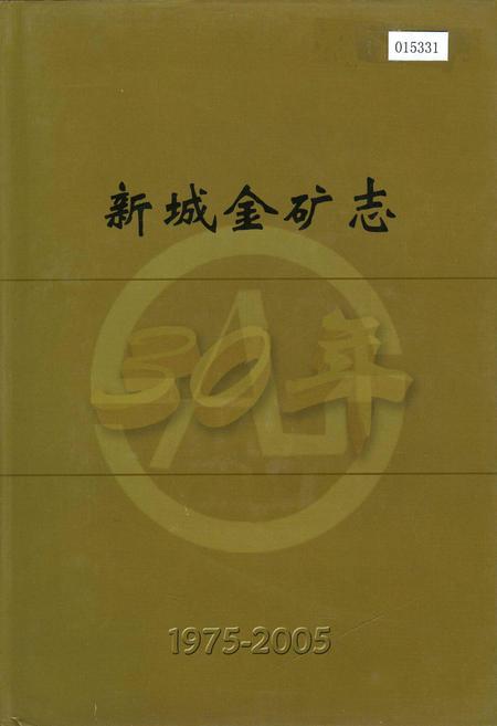 《新城金矿志》.pdf_山东省志