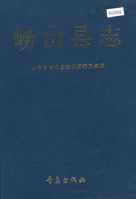 《崂山县志》.pdf_山东省志
