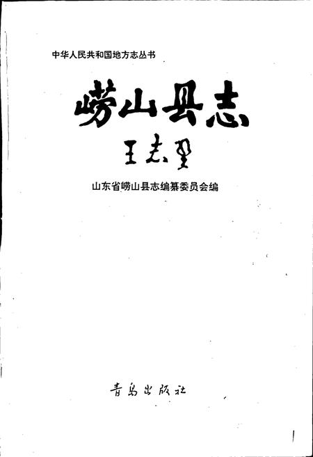 《崂山县志》.pdf_山东省志插图1 《崂山县志》.pdf_山东省志插图1