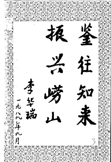 《崂山县志》.pdf_山东省志插图3 《崂山县志》.pdf_山东省志插图3