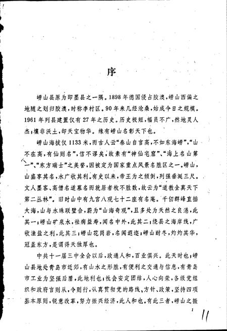 《崂山县志》.pdf_山东省志插图5 《崂山县志》.pdf_山东省志插图5