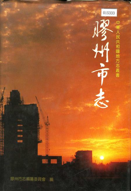 《胶州市志》.pdf_山东省志