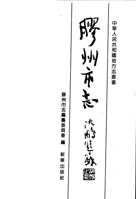 《胶州市志》.pdf_山东省志插图1 《胶州市志》.pdf_山东省志插图1