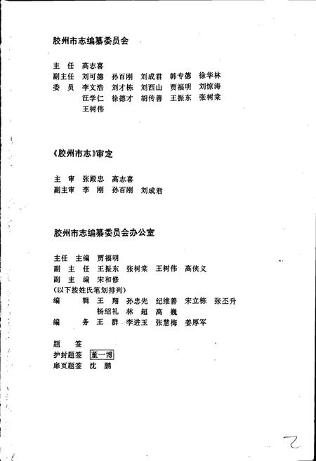 《胶州市志》.pdf_山东省志插图3 《胶州市志》.pdf_山东省志插图3