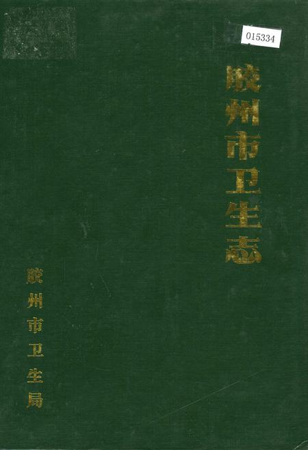 《胶州市卫生志》.pdf_山东省志
