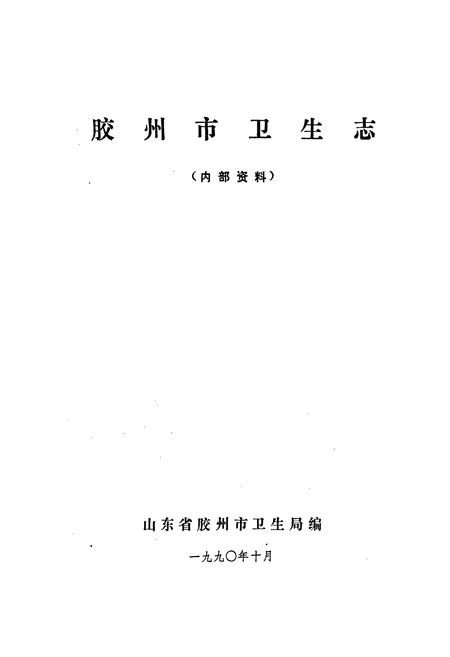 《胶州市卫生志》.pdf_山东省志插图1 《胶州市卫生志》.pdf_山东省志插图1