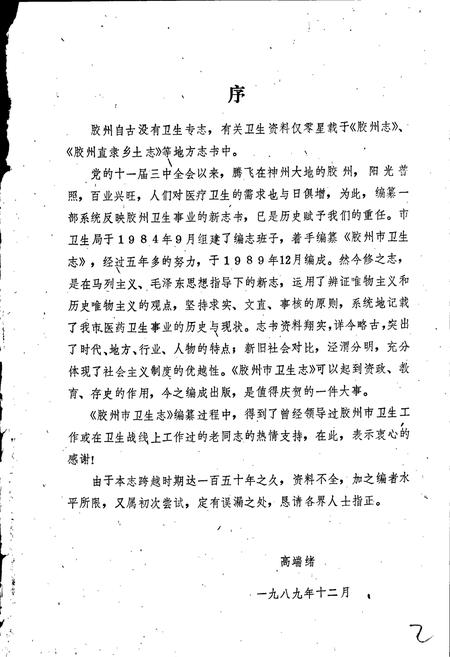 《胶州市卫生志》.pdf_山东省志插图2 《胶州市卫生志》.pdf_山东省志插图2