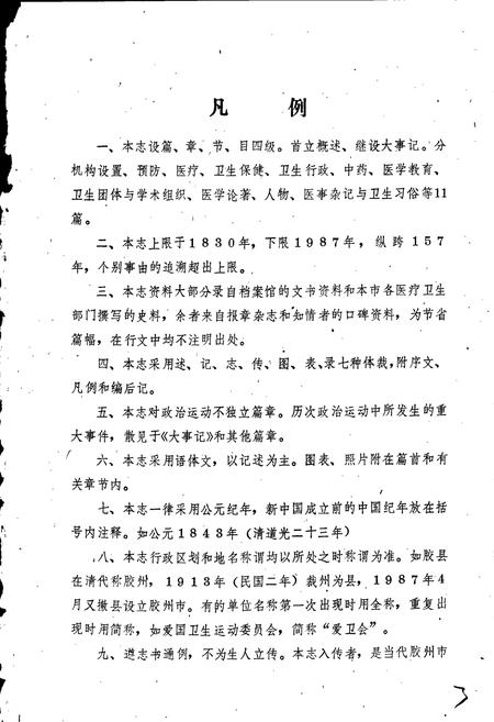《胶州市卫生志》.pdf_山东省志插图3 《胶州市卫生志》.pdf_山东省志插图3