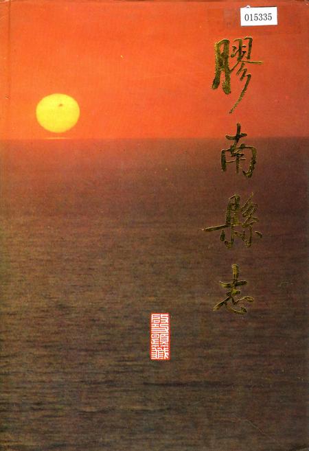 《胶南县志》.pdf_山东省志