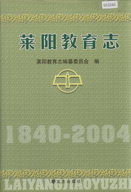 《莱阳教育志》.pdf_山东省志插图 《莱阳教育志》.pdf_山东省志插图