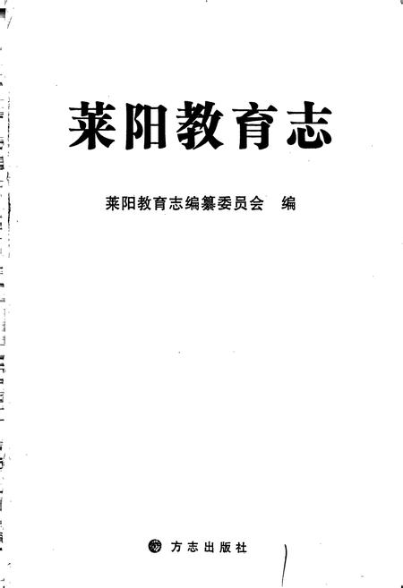 《莱阳教育志》.pdf_山东省志插图1 《莱阳教育志》.pdf_山东省志插图1