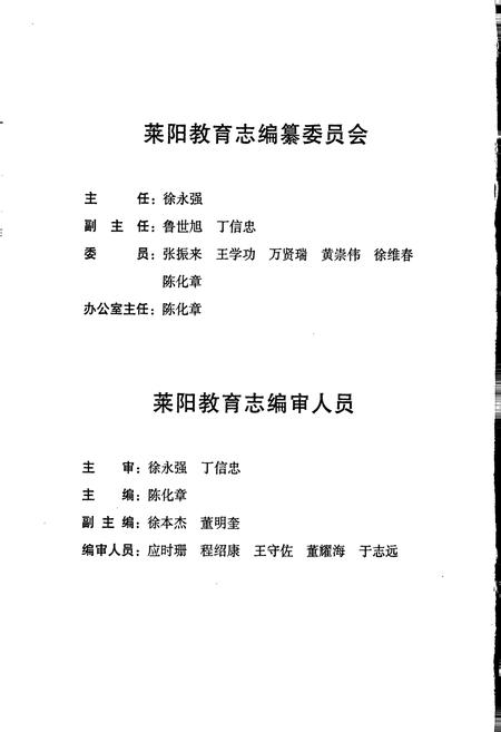 《莱阳教育志》.pdf_山东省志插图2 《莱阳教育志》.pdf_山东省志插图2