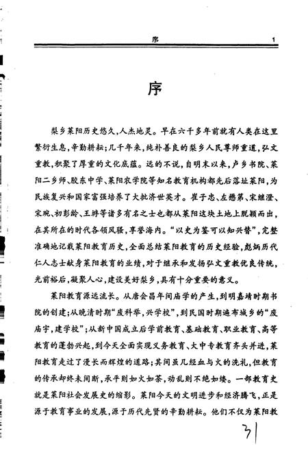 《莱阳教育志》.pdf_山东省志插图4 《莱阳教育志》.pdf_山东省志插图4