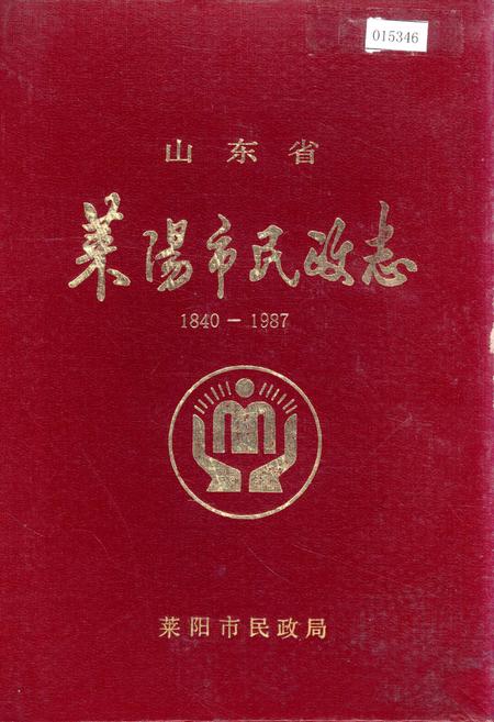 《莱阳市民政志》.pdf_山东省志插图 《莱阳市民政志》.pdf_山东省志插图