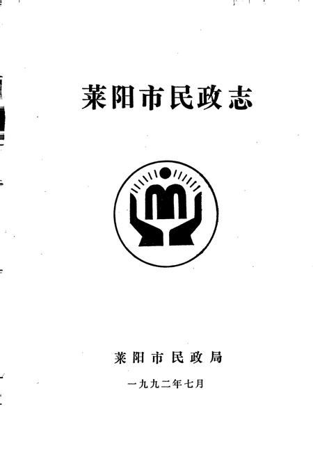 《莱阳市民政志》.pdf_山东省志插图1 《莱阳市民政志》.pdf_山东省志插图1