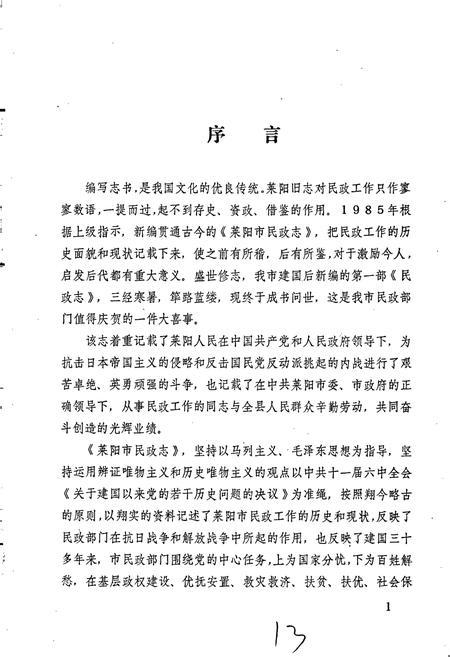 《莱阳市民政志》.pdf_山东省志插图2 《莱阳市民政志》.pdf_山东省志插图2