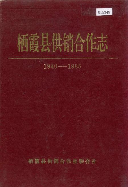 《栖霞县供销合作志》.pdf_山东省志插图 《栖霞县供销合作志》.pdf_山东省志插图