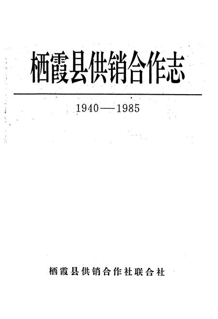 《栖霞县供销合作志》.pdf_山东省志插图1 《栖霞县供销合作志》.pdf_山东省志插图1