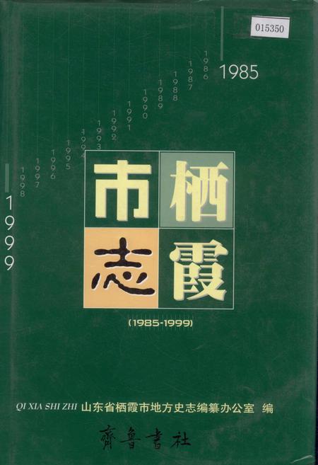 《栖霞市志》.pdf_山东省志插图 《栖霞市志》.pdf_山东省志插图