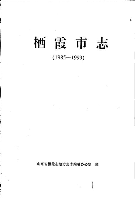 《栖霞市志》.pdf_山东省志插图1 《栖霞市志》.pdf_山东省志插图1