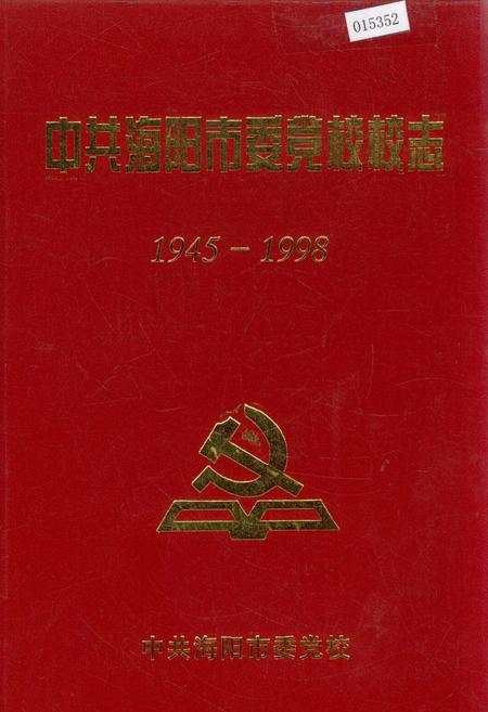 《中共海阳市委党校校志》.pdf_山东省志插图