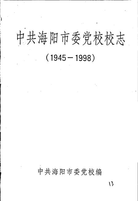 《中共海阳市委党校校志》.pdf_山东省志插图1