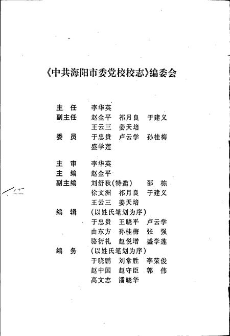 《中共海阳市委党校校志》.pdf_山东省志插图2