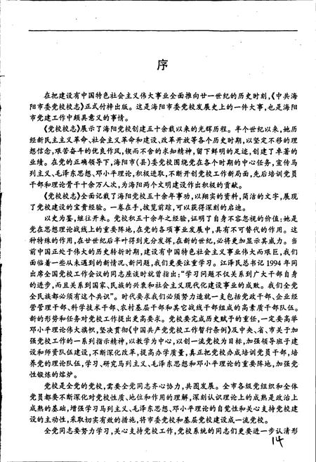 《中共海阳市委党校校志》.pdf_山东省志插图3