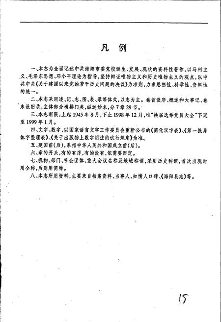 《中共海阳市委党校校志》.pdf_山东省志插图5