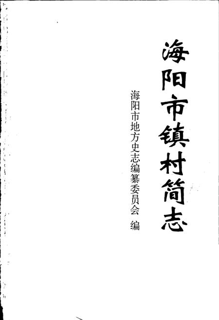 《海阳市镇村简志 上卷》.pdf_山东省志插图1