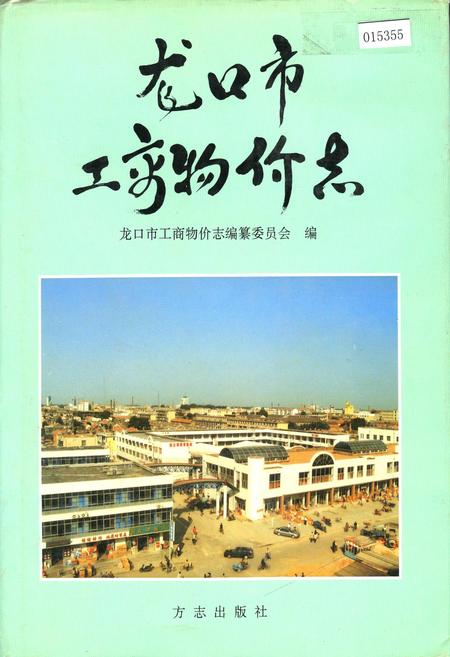 《龙口市工商物价志》.pdf_山东省志插图