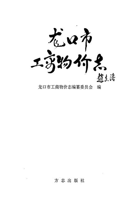 《龙口市工商物价志》.pdf_山东省志插图1
