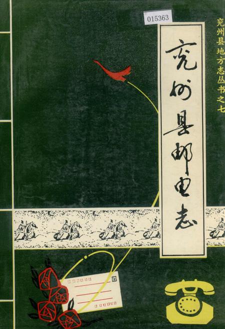 《兖州县邮电志》.pdf_山东省志插图